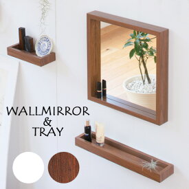 ウォールミラー 壁掛け ミラー ＆ トレー セット 鏡 角型 木製 北欧 ウォールナット おしゃれ シンプル リビング 玄関 ウォールナット ホワイト