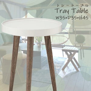 サイドテーブル トレーテーブル カフェテーブル 小物置き 軽量 シンプル ホワイト 円 丸 リビング 持ち運び 丸形 おしゃれ 丸テーブル NW-723