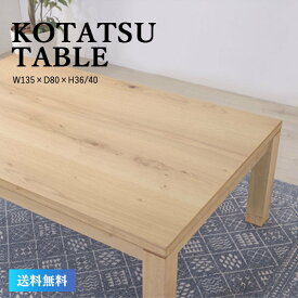 コタツテーブル 長方形 こたつ 日本製 天然木 センターテーブル リビングテーブル おしゃれ シンプル カジュアル モダン 和室 洋室 オールシーズン コード収納付 KTJ-135NA ナチュラル