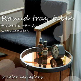 サイドテーブル テーブル 丸形 円 ラウンド コンパクト シンプル おしゃれ ブラウン ミラー 小物置き 丸テーブル 折りたたみ CIR-501BR CIR-501MR