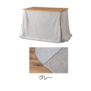 こたつ コタツ 布団 長方形 省スペース ハイタイプ ロータイプ 105×60用 2WAY 無地 ニット柄 シープボア 暖かい 軽量 コンパクト収納 シンプル おしゃれ かわいい モダン 和室 洋室 ひとり暮ら