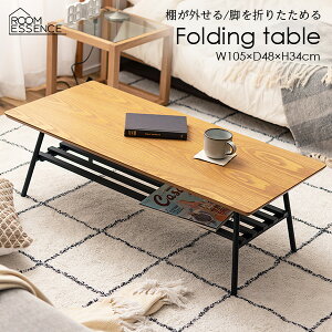 ローテーブル センターテーブル テーブル 角 丸 丸い 折りたためる 折りたたみ式 折り畳み式 おしゃれ 収納 棚付き 棚外せる 木製 天然木 ウッド スチール マット コンパクト 広め シンプル