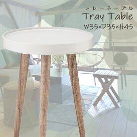 サイドテーブル トレーテーブル カフェテーブル 小物置き 軽量 シンプル ホワイト 円 丸 リビング 持ち運び 丸形 おしゃれ 丸テーブル NW-723