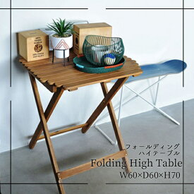 テーブル アウトドア フォールディングテーブル ハイテーブル 北欧 折りたたみ おしゃれ 木製 天然木 コンパクト ベランダ バルコニー NX-532