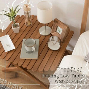 テーブル アウトドア フォールディングテーブル ローテーブル 北欧 折りたたみ おしゃれ 木製 天然木 コンパクト フォールディング キャンプ NX-531