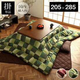 こたつ布団 長方形 かわいい コタツ布団 こたつふとん 掛け単品 和柄 市松模様 グリーン 約205×285cm 日本製