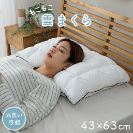 枕 まくら ピロー カバー付き ふわふわ 肌に優しい 安眠 高級 雲枕 洗える 清潔感 約43×63cm