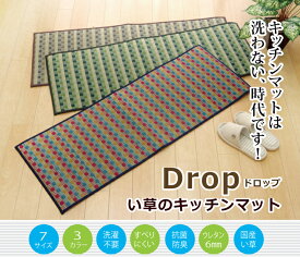 キッチンマット おしゃれ オールシーズン い草 ドット柄 ブラウン グリーン マルチ 『ドロップ』 約43×120cm 約43×180cm 約43×240cm 約60×240cm 約60×270cm 約80×240cm 約80×270cm 滑りにくい加工 日本製