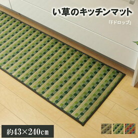 キッチンマット おしゃれ オールシーズン い草 ドット柄 グリーン 『ドロップ』 約43×240cm 滑りにくい加工 日本製