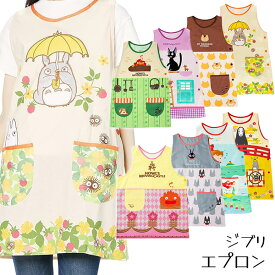 エプロン ジブリ かわいい 割烹着 トトロ 魔女の宅急便 ジジ ポニョ カルシファー ハウルの動く城 千と千尋の神隠し カオナシ ねこバス まっくろくろすけ 保育園 先生 料理
