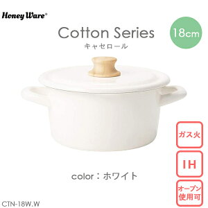 ホーロー 両手鍋 鍋 富士ホーロー 琺瑯「コットン」18 キャセロール ホワイト ハニーウェア 小さめ おしゃれ鍋 可愛い 一人暮らし 二人暮らし あったか料理 スープ シチュー 煮込み料理 白