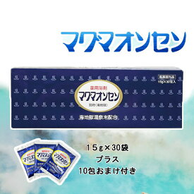 入浴剤 マグマオンセン 別府 【1箱におまけ10包付き 】 海地獄 15g×30包入 別府 温泉 薬用 薬用浴剤 マグマ温泉 疲労回復 リウマチ 冷え 肩こり 人気 癒し 安眠 【全国送料無料！】