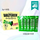 バーリィーグリーン 3×60g 1箱 【おまけ10包付き】 青汁 飲みやすい 個包装 健康 国産大麦若葉 麦緑素
