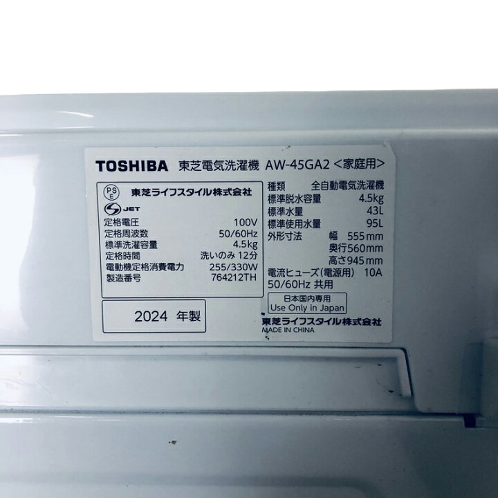 楽天市場】【中古】 東芝 TOSHIBA 洗濯機 2024年製 全自動洗濯機 4.5kg 