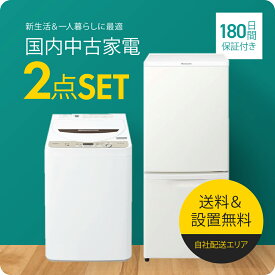 【180日保証】 家電セット 2点セット 中古 冷蔵庫 洗濯機 一人暮らしセット 新生活 設置込み 送料無料 日時指定 新生活応援セット 二人セット 単身赴任 安い 格安