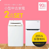 【楽天スーパーSALE☆最大10,000円OFFクーポン発行中】【90日保証】 家電セット 2点セット 中古 冷蔵庫 …