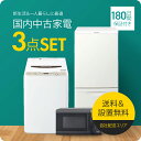 【180日保証】 家電セット 3点セット 中古 冷蔵庫 洗濯機 電子レンジ 一人暮らしセット 新生活 設置込み 送料無料 日時指定 新生活応援セット 二人セット 単身赴任 安い 格安