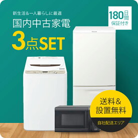 【180日保証】 家電セット 3点セット 中古 冷蔵庫 洗濯機 電子レンジ 一人暮らしセット 新生活 設置込み 送料無料 日時指定 新生活応援セット 二人セット 単身赴任 安い 格安