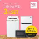 【90日保証】 家電セット 3点セット 中古 冷蔵庫 洗濯機 電子レンジ 一人暮らしセット 新生活 設置込み 送料無料 日時指定 新生活応援セット 二人セット 単身赴任 安い 格安