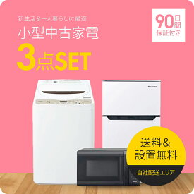 【90日保証】 家電セット 3点セット 中古 冷蔵庫 洗濯機 電子レンジ 一人暮らしセット 新生活 設置込み 送料無料 日時指定 新生活応援セット 二人セット 単身赴任 安い 格安