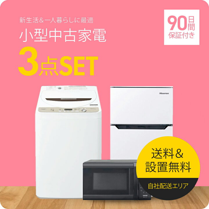 楽天市場】【90日保証】 家電セット 3点セット 中古 冷蔵庫 洗濯機 