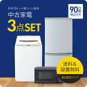 【90日保証】 家電セット 3点セット 中古 冷蔵庫 洗濯機 電子レンジ 一人暮らしセット 新生活 設置込み 送料無料 日時指定 新生活応援セット 二人セット 単身赴任 安い 格安