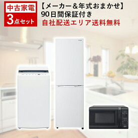 【期間限定ポイント8倍】【中古】 家電セット 家電 セット 3点 冷蔵庫 洗濯機 電子レンジ 一人暮らし 新生活 激安 お得 まとめ買い トースター ケトル 掃除機 炊飯器 オプションあり 地域限定 設置無料 新生活応援セット