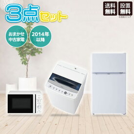 【中古】 家電セット 家電 セット 3点 冷蔵庫 洗濯機 電子レンジ 一人暮らし 新生活 激安 お得 まとめ買い 品質 小型 家電 セット 一人暮らし向け リユース品 地域限定 設置無料 新生活応援セット