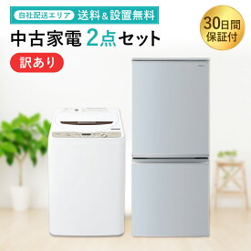 【中古】 【お買い物マラソン 7/4-7/11★P5倍】 訳アリ 家電セット 家電 セット 2点 冷蔵庫 洗濯機 一人暮らし 新生活 お得 まとめ買い 引っ越し 単身赴任 自社配送限定商品 地域限定 送料無料 設置無料 新生活応援セット
