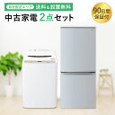 【中古】 【お買い物マラソン 7/4-7/11★P5倍】 一人暮らし 家電セット 中古 2点 冷蔵庫 洗濯機 新生活 激安 家電 お得 まとめ買い 引っ越し set （電子レンジ 炊飯器オプションあり） 地域限定 設置無料 新生活応援 セット