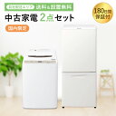 【180日保証】 家電セット 2点セット 中古 冷蔵庫 洗濯機 一人暮らしセット 新生活 設置込み 送料無料 日時指定 新生…