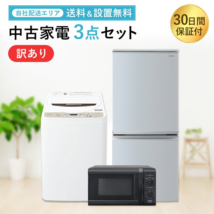 楽天市場】【中古】 訳アリ 家電セット 家電 セット 3点 冷蔵庫 洗濯機  