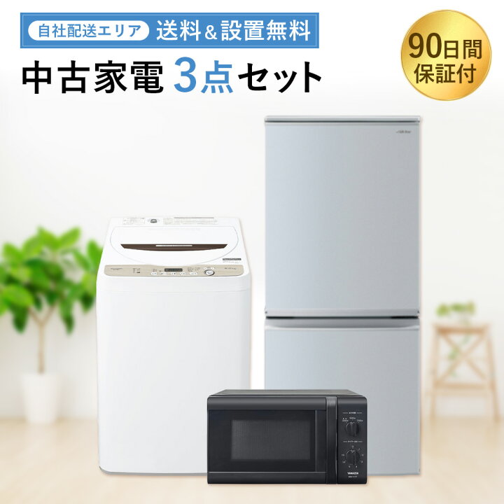 楽天市場】【送料＆設置無料】一人暮らし 家電セット 中古 3点 冷蔵庫 