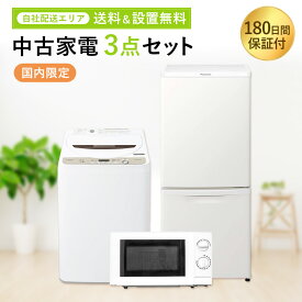 【楽天スーパーSALE 6/4-6/11★10%off】【中古】 生活 家電セット 3点 冷蔵庫 洗濯機 電子レンジ 国内メーカー 限定 180日保証 一人暮らし 新生活 お得 まとめ買い 格安 地域限定 設置無料 新生活応援セット