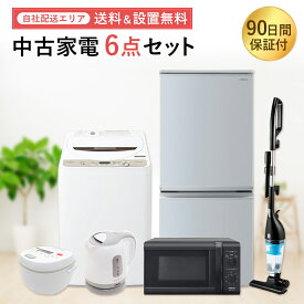 【楽天スーパーSALE 6/4-6/11★10%off】【中古】 90日保証 生活 家電セット 6点 冷蔵庫 洗濯機 レンジ ケトル 掃除機 炊飯器 地域限定 送料無料 設置無料 新生活応援セット