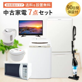 【楽天スーパーSALE 6/4-6/11★10%off】【中古】 90日保証 生活 家電セット 7点 冷蔵庫 洗濯機 レンジ ケトル 掃除機 炊飯器 地域限定 送料無料 設置無料 新生活応援セット