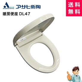 アサヒ暖房便座DL47（DL46後継機） 電子制御タイプ＋ソフト閉止節電機能付トイレ用品/暖房機能/便座（O型タイプ）/簡単便座交換（アイボリーのみ）