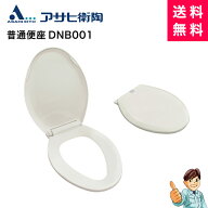 アサヒ普通便座 DNB001／前丸タイプDIY仕様／O型便座／トイレ用品／簡単便座交換※機種の改定により取付…
