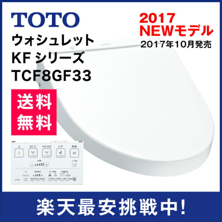 楽天市場】TOTO/ウォシュレット/KFシリーズTCF8GF33 : リフォーム本舗 