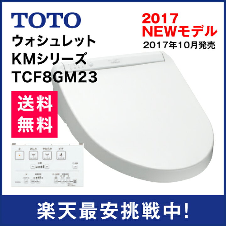 楽天市場】TOTO/ウォシュレット/KMシリーズTCF8GM23 : リフォーム本舗 