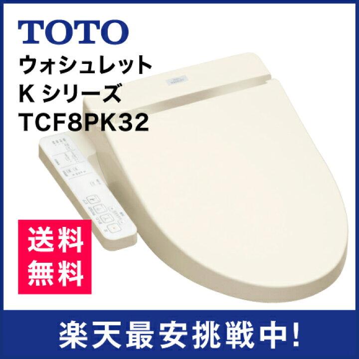 楽天市場】TOTO/ウォシュレット/KシリーズTCF8PK32/オートパワー 