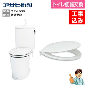 【楽天リフォーム認定商品】【基本工事込み】【便器交換・トイレリフォーム】＜節水トイレ・トイレ交換・便器交換＞ASAHI エディリフォーム便器＋普通便座タイプ