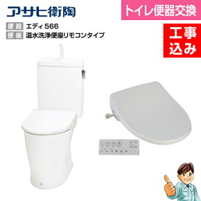 楽天市場 トイレ便器交換 リフォーム 便器交換 アサヒ衛陶 エディリフォーム リフォーム本舗 楽天市場 トイレ便器交換 リフォーム 便器交換 アサヒ衛陶 エディリフォーム リフォーム本舗