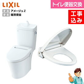 LIXIL＜節水トイレ・トイレ交換・便器交換＞INAX アメージュZ (フチレス)リトイレ便器【BC-ZA10H＋DT-ZA180H】＋暖房便座【CF-18ALJ】【楽天リフォーム認定商品】【商品＋工事費＋処分費】