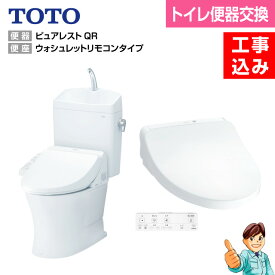 【楽天リフォーム認定商品】【 基本工事費込み トイレリフォーム 】【 便器交換 ・ トイレ交換 】TOTO ピュアレストQRリモデルトイレ便器＋ウォシュレットタイプ　脱臭機能　KMシリーズ　TCF8CKM01