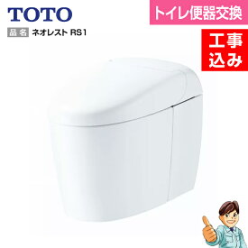 【楽天リフォーム認定商品】【基本工事費込みトイレリフォーム】【便器交換】TOTO　ネオレスト　RS1
