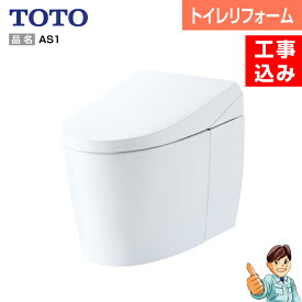 【楽天リフォーム認定商品】【基本工事込み】【内装含むトイレリフォーム　便器交換＋壁クロス＋床CF貼替え】＜節水トイレ・便器交換・トイレ交換＞TOTO　ネオレスト　AS1