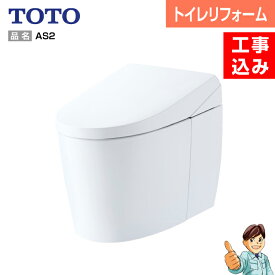 【楽天リフォーム認定商品】【基本工事込み】【内装含むトイレリフォーム】＜節水トイレ・便器交換・トイレ交換＞TOTO　ネオレスト　AS2