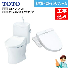 【楽天リフォーム認定商品】【基本工事込み】【和式から洋式へトイレリフォーム】TOTO ピュアレストQRリモデルトイレ＋ウォシュレットタイプ　脱臭機能　Kシリーズ　TCF8GK35