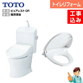 【楽天リフォーム認定商品】【基本工事込み】【内装含むトイレリフォーム】＜節水トイレ・便器交換・内装リフォーム・トイレ交換＞TOTO ピュアレストQRリモデルトイレ＋暖房便座タイプ